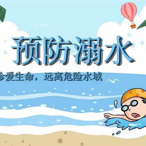 “珍爱生命，预防溺水”——康县启明星幼儿园