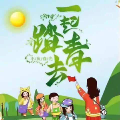 《馨雨幼儿园》美篇——拥抱春天 快乐同行