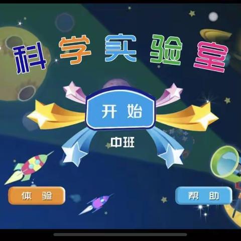 杨家台幼儿园贝贝一班 AR科学实验室《神奇的北斗星》