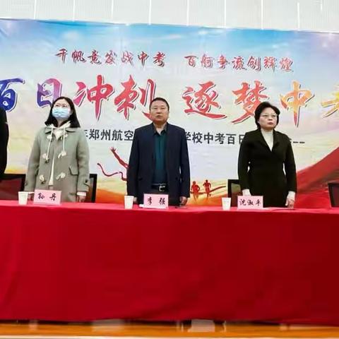 踔厉奋发，百日冲刺；志存高远，决胜中考—郑州航空港区实验学校2023届中考百日誓师大会