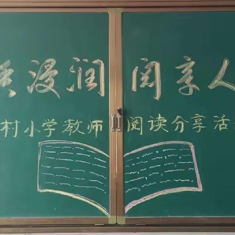 “书香浸润    阅享人生”——富村小学语文组教师开展阅读分享活动