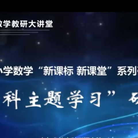 关于“跨学科主题学习研讨会”的学习