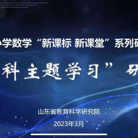 春日已至，教研先行——东营区第一中学组织参加山东省跨学科主题学习研讨会