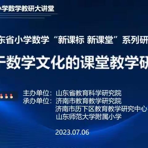 【幸福六小 点亮人生】小学数学“新课标 新课堂”系列研讨活动——基于数学文化的课堂教学研讨会