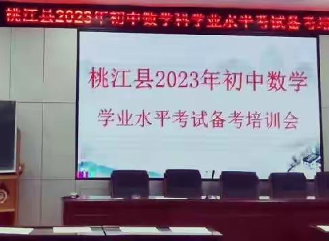 精准分析增信心，斗志昂扬战中考——桃江县2023年初中数学中考备考研讨会