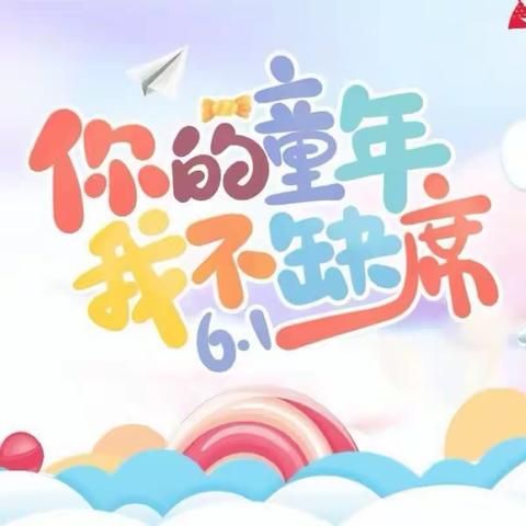 💦回望·再启航💦六一游园会🌟