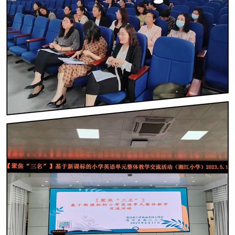 聚焦三名，课标领航，单元整体教学交流活动——清河县小学英语名师工作室