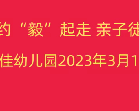 汇佳幼儿园与春相约“毅”起走亲子徒步活动精彩回顾