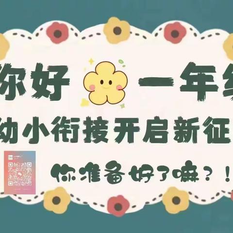 「幼小衔接·衔接有度」——张炉集镇张北幼儿园幼小衔接活动（四）