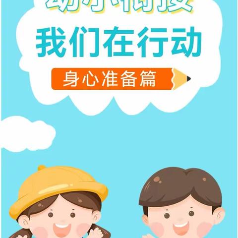 【2023.幼小衔接.第13期】身心准备之喜欢运动、动作协调篇（小一班）