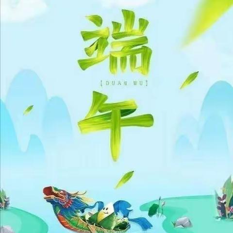 “浓情端午，粽儿飘香”王化幼儿园端午节主题活动