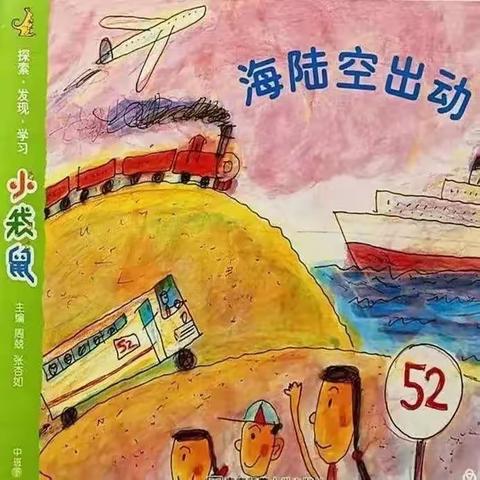 《海陆空出动》中班三月份主题活动