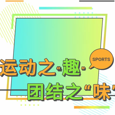 运动之“趣”   团结之“味” 之拔河跳绳比赛 ——2023-2026届仲恺四中七(5)班