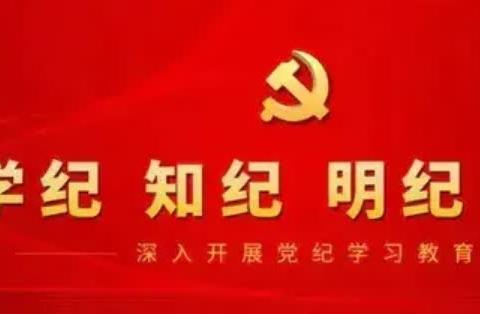 学纪 明纪 知纪 守纪—————回民区光明路小学召开党纪学习教育活动