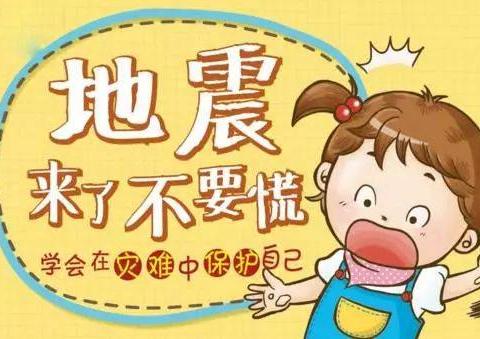 “防震演练，安全相伴”——金色童年幼儿园防震演练