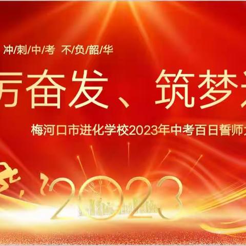 【进化学校·教学天地】踔厉奋发 筑梦远航——进化学校2023年中考百日誓师