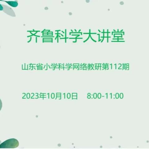 线上共学习，名师助成长——逸夫北校科学教师齐鲁科学大讲堂第112期活动纪实