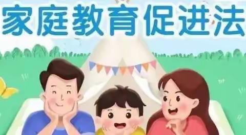 关于《家庭教育促进法》湘江小学致家长的一封信（家校共育宣传六）