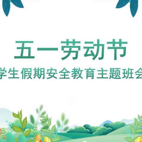 关爱学生，幸福成长——漳河店镇洛疃学校五一假期安全教育主体班会