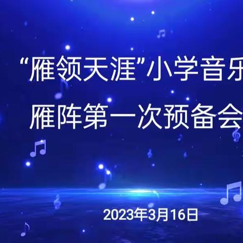 春暖花开齐相聚，小音雁阵展翅飞——“雁领天涯”小学音乐雁阵第一次预备会议。