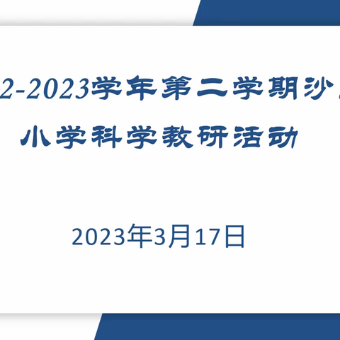 践行新课标，赋能新课堂——沙区小学科学第二次教研活动