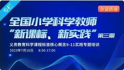 【小学科学】做好科学教育加法，新课标指导新实践——沙依巴克区小学科学教师相聚云端参加2023年全国小