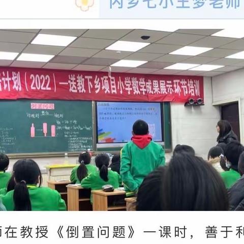 破茧成蝶，精彩绽放—内乡县“国培计划（2022）”送教下乡项目小学数学一班成果展示活动纪实（二）