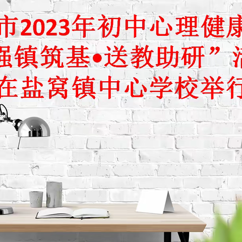 东营市2023年初中心理健康教育“强镇筑基•送教助研”活动在盐窝镇中心学校举行