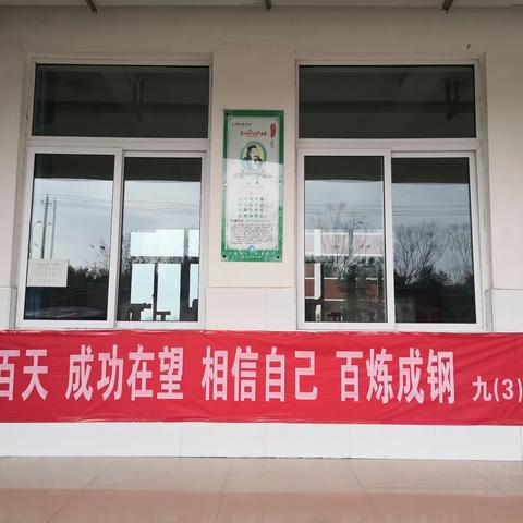 相信自己  百炼成钢一九3班班级简报