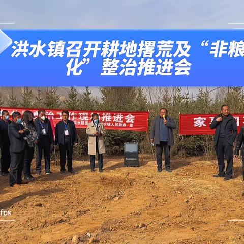 确保粮食安全，加大整治力度——洪水镇召开耕地撂荒及“非粮化”整治推进会