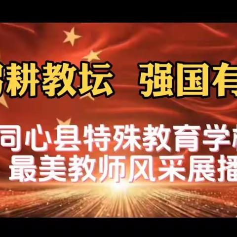 躬耕教坛  强国有我 | 同心县特殊教育学校    李淑琴