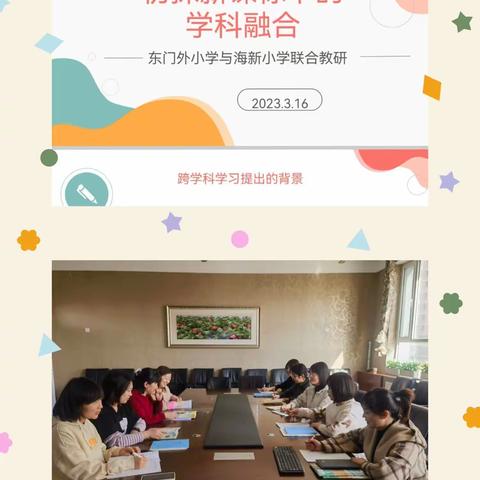 聚力同行，研思共进—东门外小学海新小学联合教研