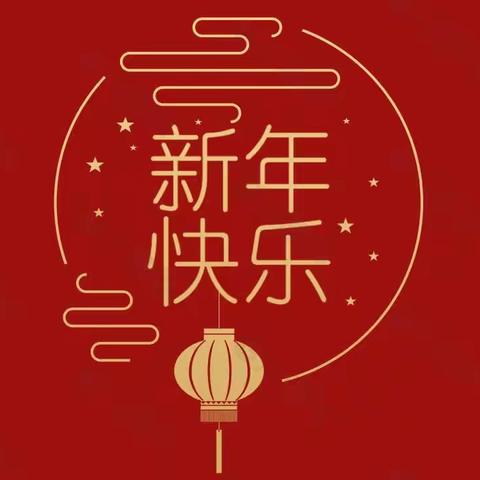 “金龙报喜庆新年，祥瑞满载福连绵”腊山街道热线办给您拜年了！