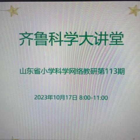 砥砺深耕共教研，踔厉奋发同成长———莘县王庄集镇中心小学参加第113期齐鲁科学大讲堂纪实