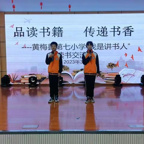 品读书籍  传递书香——黄梅县第七小学“我是讲书人”读书交流会（六年级组）