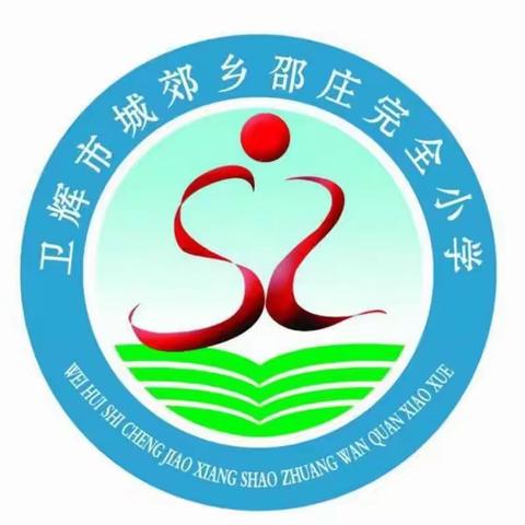 快乐过暑假 “安全”不放假——卫辉市城郊乡邵庄完全小学暑期安全教育