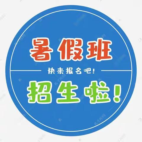 2022优比学苑暑假招生开始报名啦👏👏👏👏👏👏