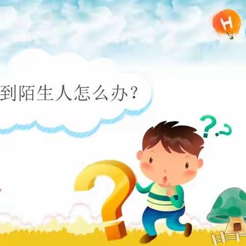 快乐成长，安全先行——智慧树幼儿园防拐骗安全教育系列活动