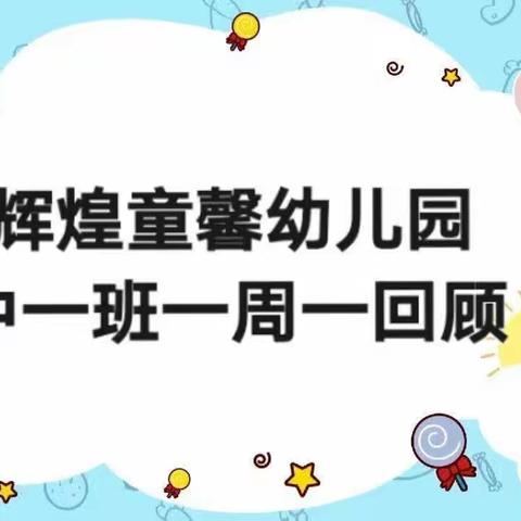 辉煌童馨幼儿园中一班一周一回顾