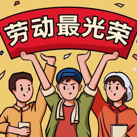 西南街中学 258班 第七小组 --五一劳动节家务我来做！