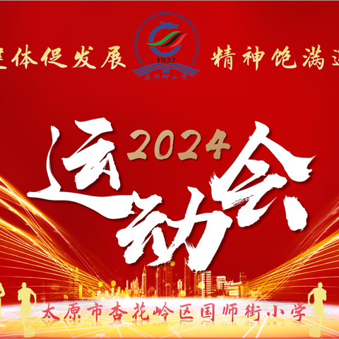 “强身健体促发展，精神饱满迎挑战”——国师街小学2024年春季运动会