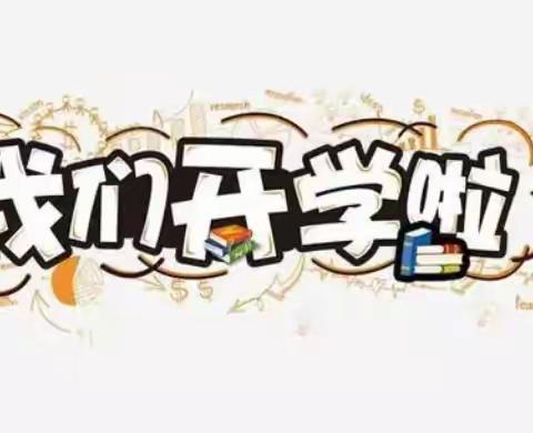 迎接新学期，从“心”出发 ——黎少中学开学心理调适指南