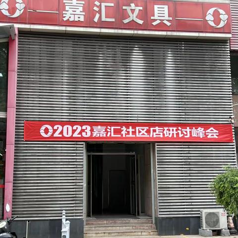 2023-04-21嘉汇文具研讨会