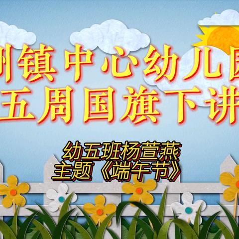 萌趣童心，欢乐“粽”动员——大理市喜洲镇中心幼儿园2024春季学期第十五周周报