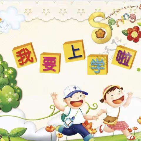 幼小衔接，我们在行动——阿荣旗第四幼儿园幼小衔接系列活动（一）