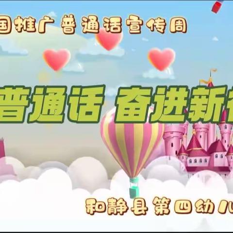 《推广普通话  奋进新征程》——和静县第四幼儿园开展推普周系列活动