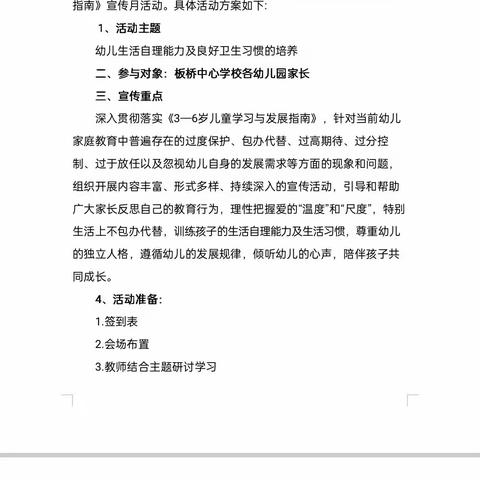 家园合力促孩子健康成长——记板桥中心学校幼儿园《指南》宣传月活动