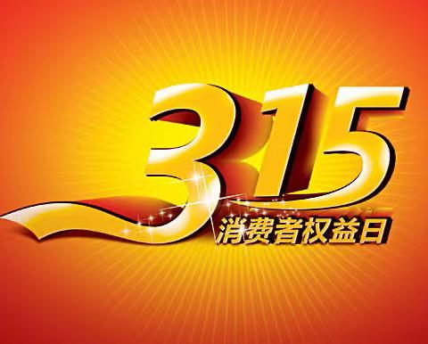 诚信315,我们在行动