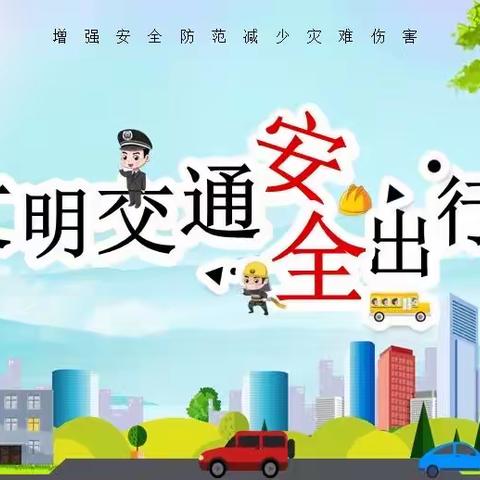 交通安全伴我行