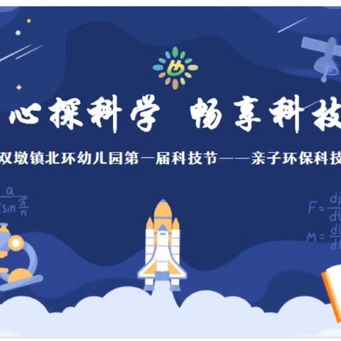 奇思妙想，共创科学——长丰县双墩镇北环幼儿园第一届科技节系列活动（一）亲子手工制作